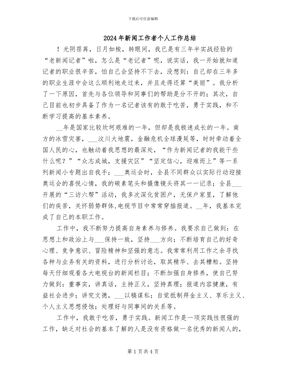 2024年新闻工作者个人工作总结_第1页