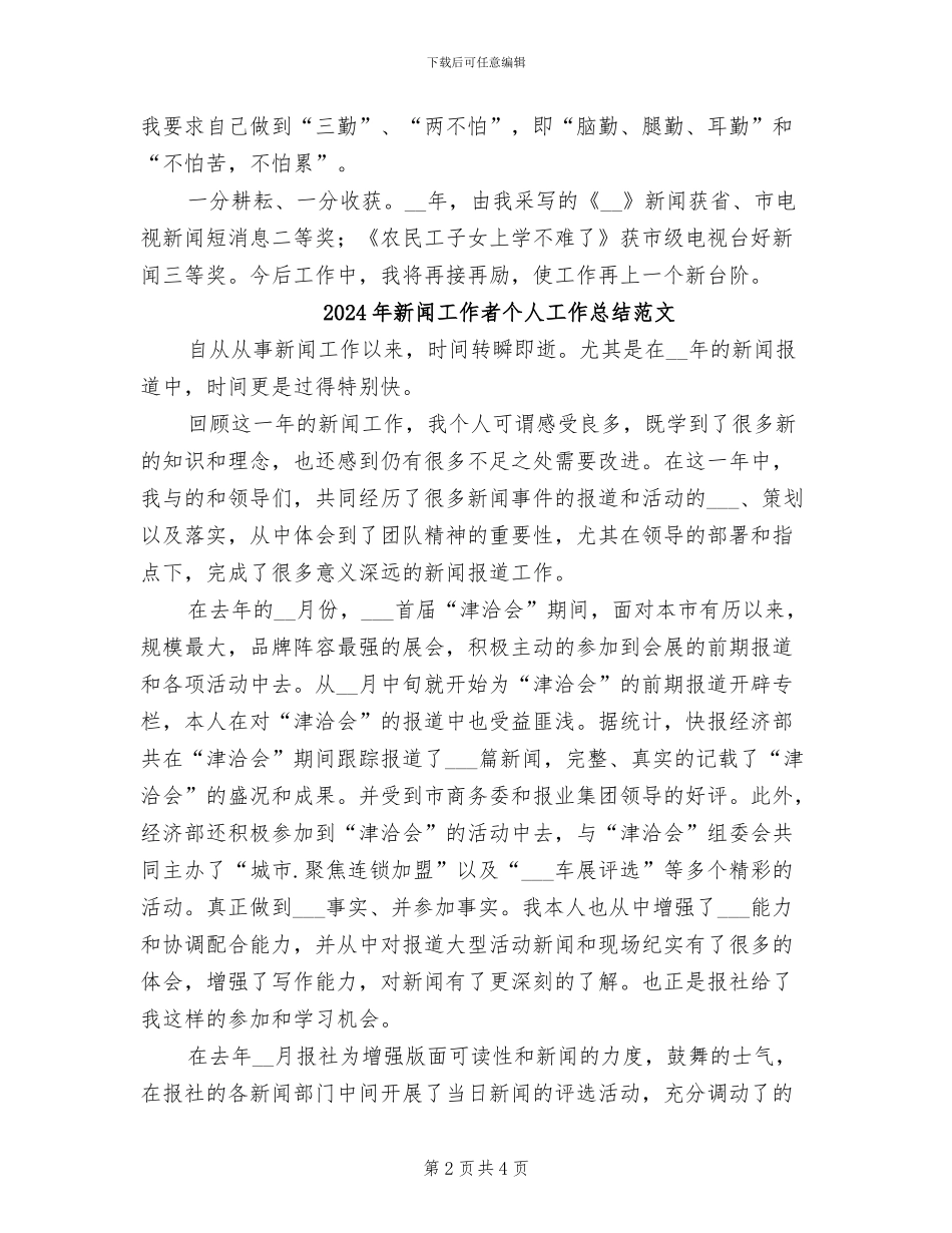 2024年新闻工作者个人工作总结_第2页