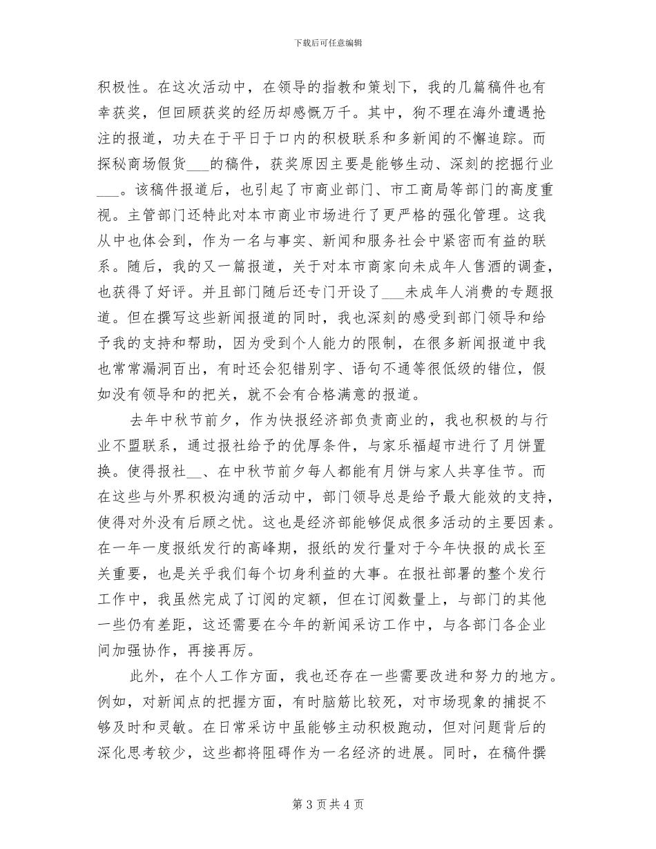 2024年新闻工作者个人工作总结_第3页