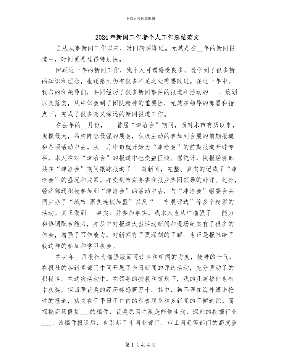 2024年新闻工作者个人工作总结范文_第1页