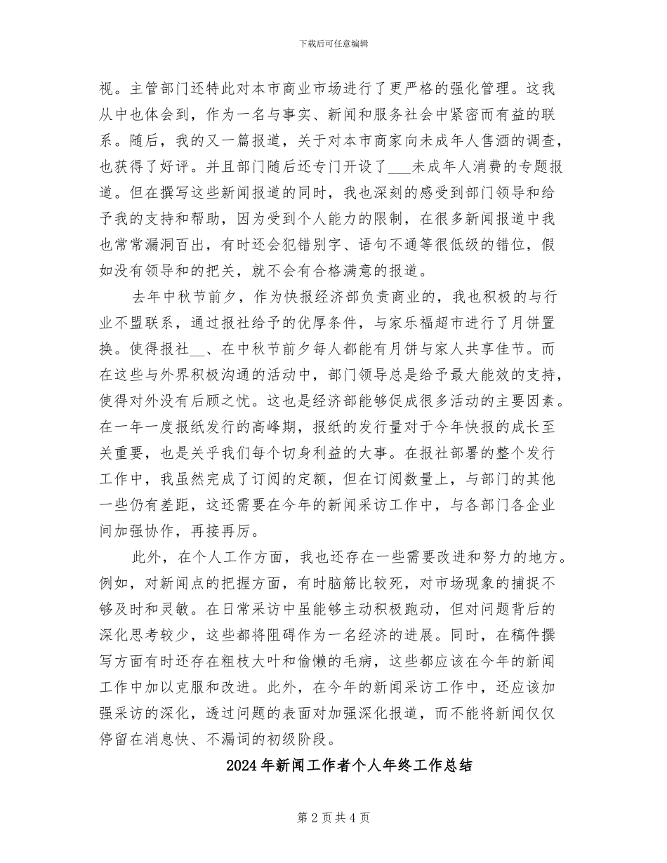 2024年新闻工作者个人工作总结范文_第2页