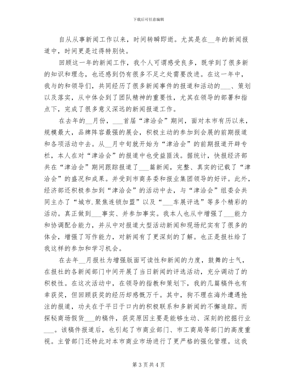 2024年新闻工作者个人工作总结范文_第3页