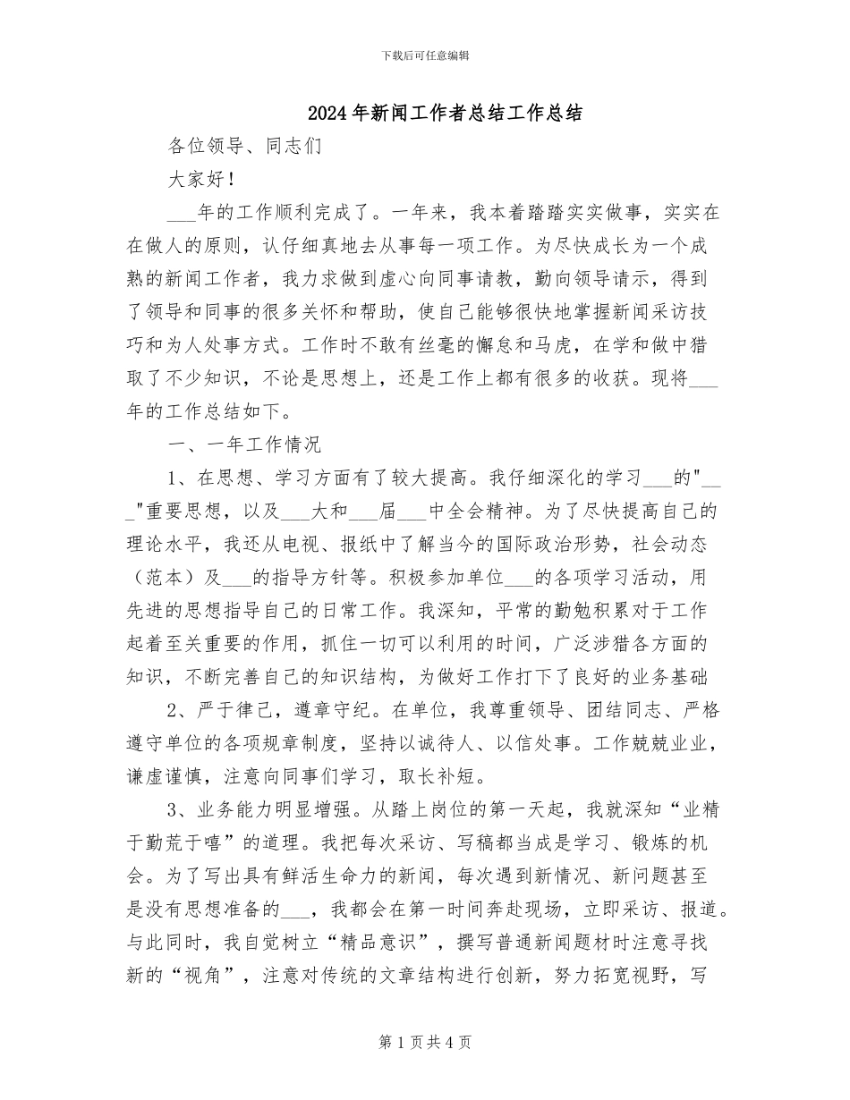 2024年新闻工作者总结工作总结_第1页