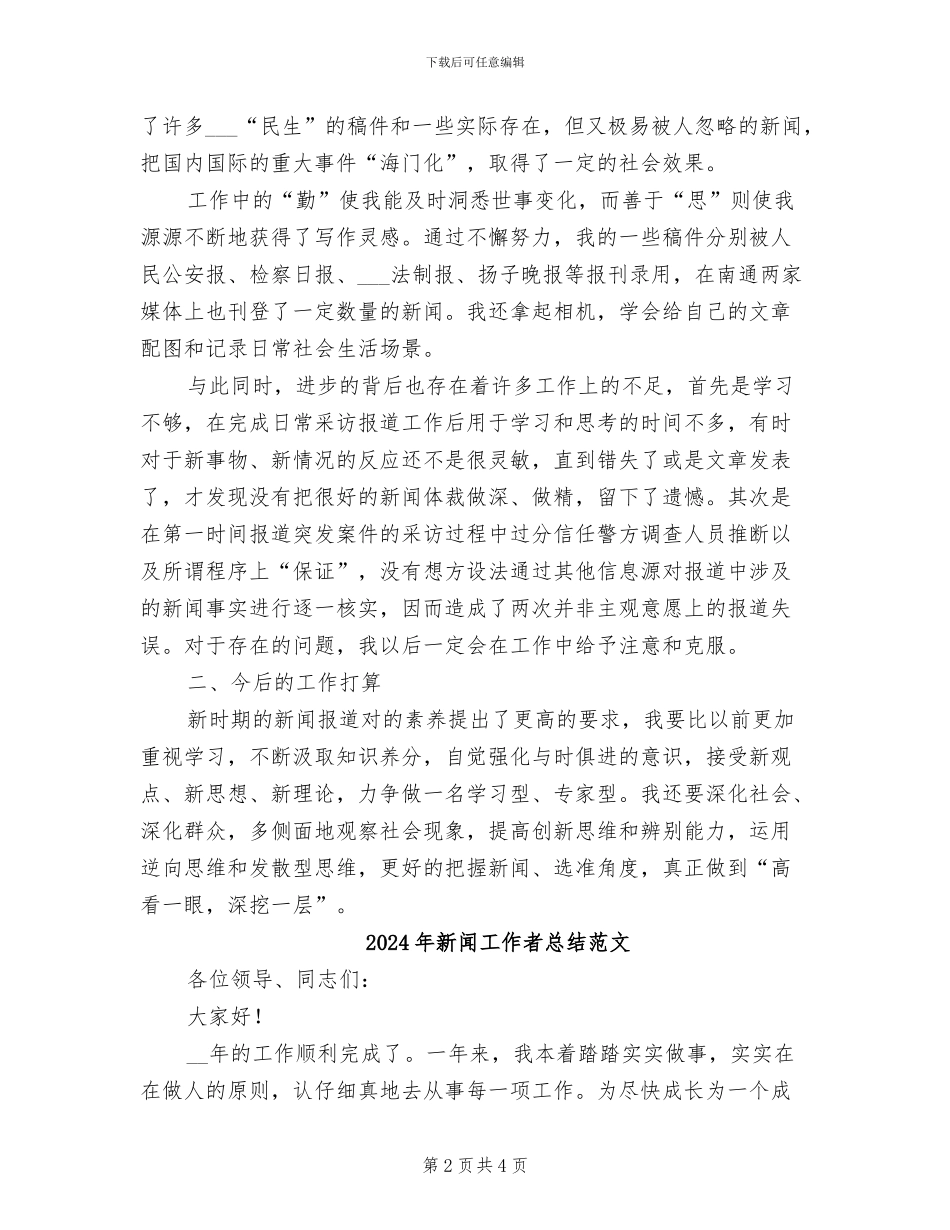 2024年新闻工作者总结工作总结_第2页