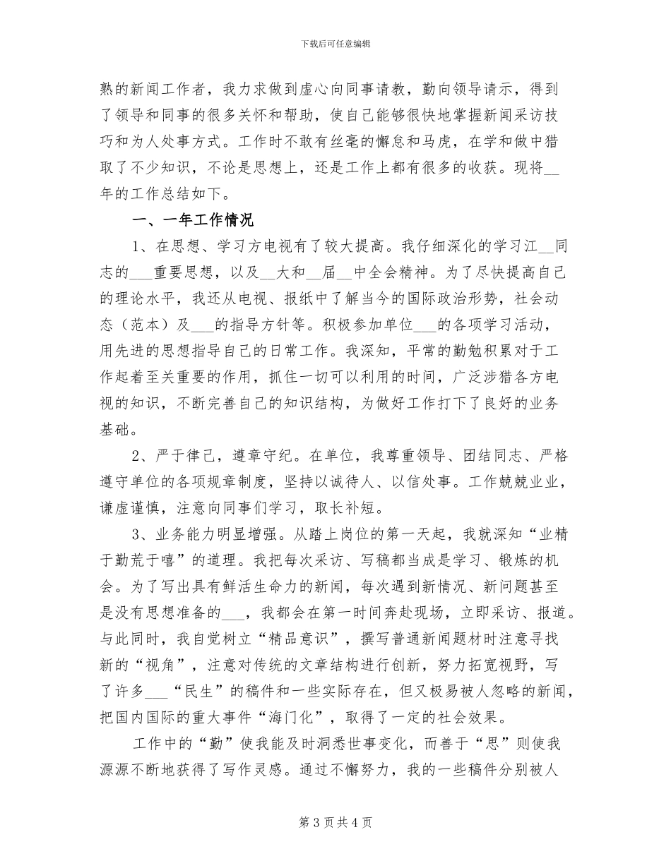 2024年新闻工作者总结工作总结_第3页