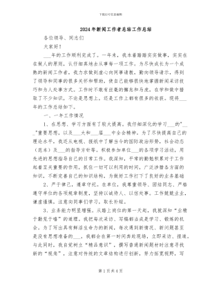 2024年新闻工作者总结工作总结