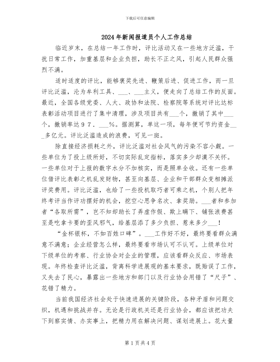 2024年新闻报道员个人工作总结_第1页