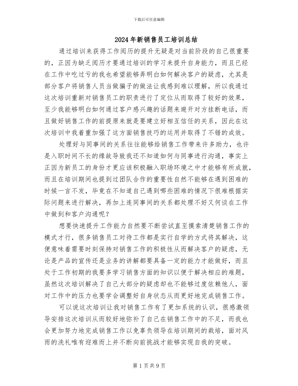 2024年新销售员工培训总结_第1页