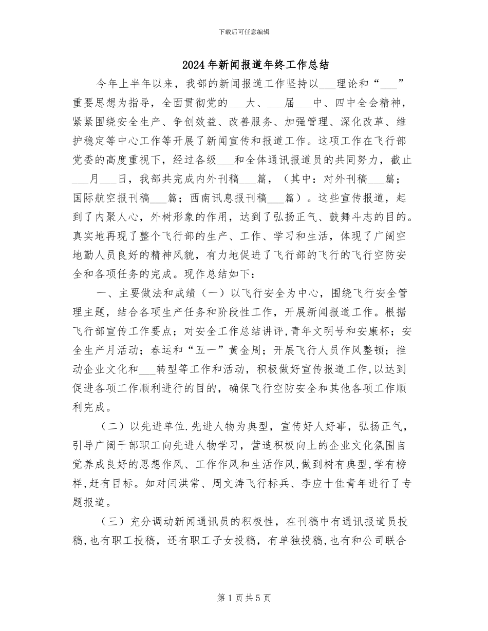 2024年新闻报道年终工作总结_第1页