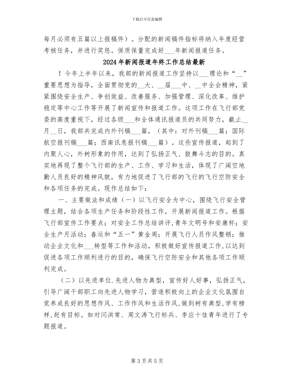 2024年新闻报道年终工作总结_第3页