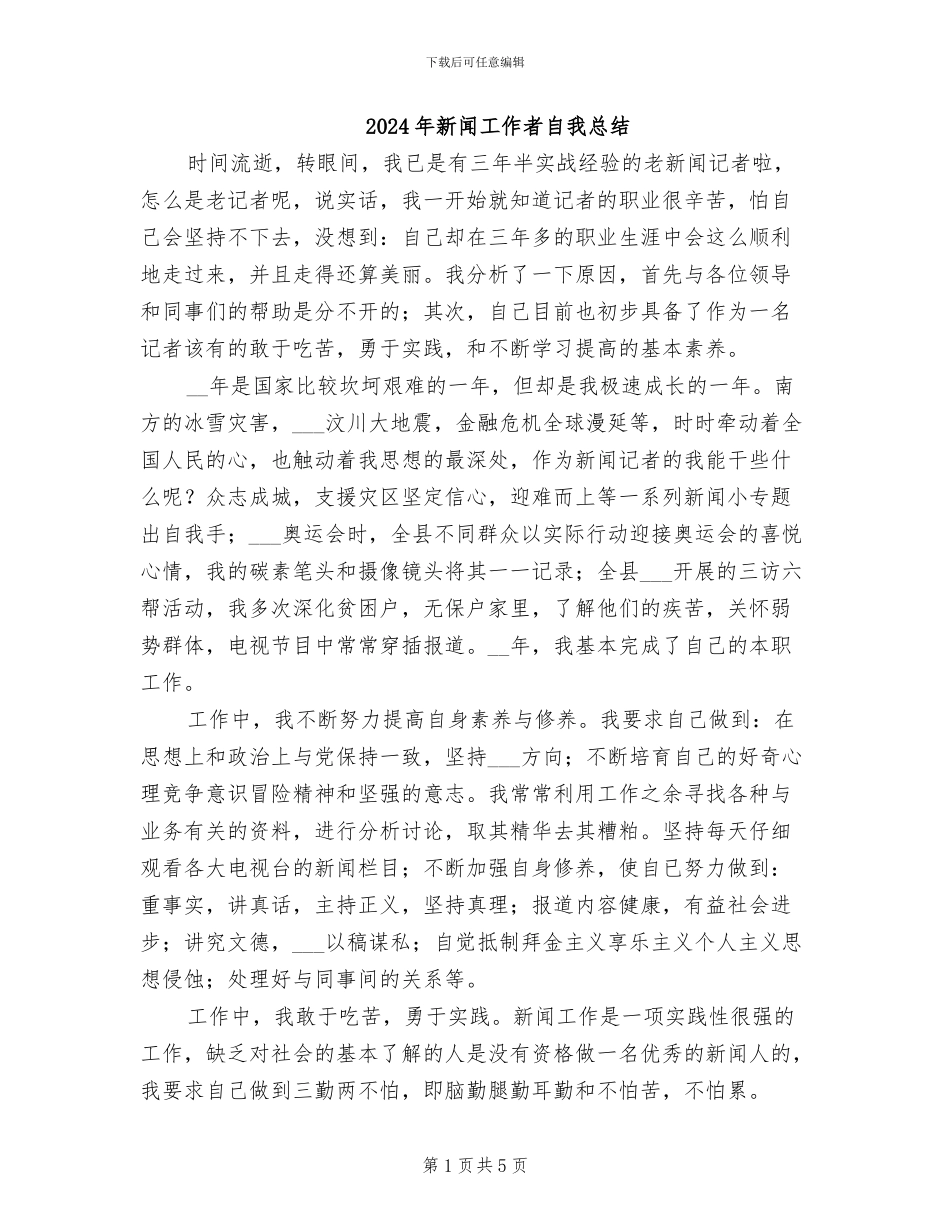 2024年新闻工作者自我总结_第1页