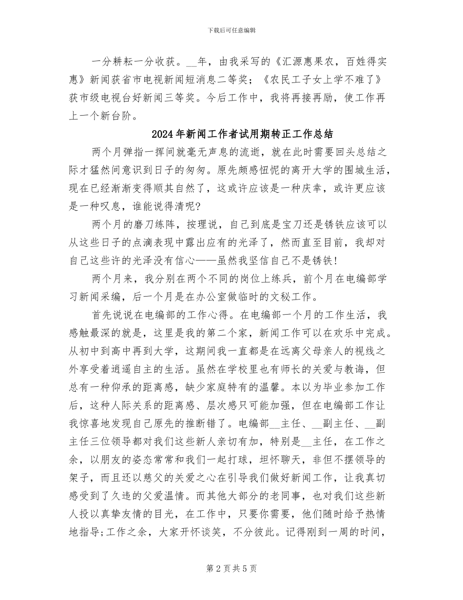 2024年新闻工作者自我总结_第2页