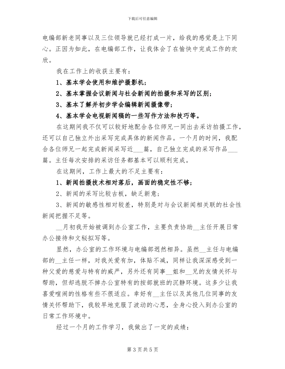 2024年新闻工作者自我总结_第3页