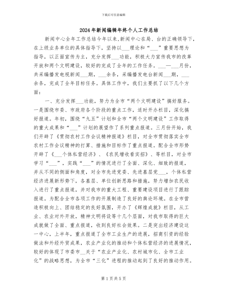 2024年新闻编辑年终个人工作总结_第1页