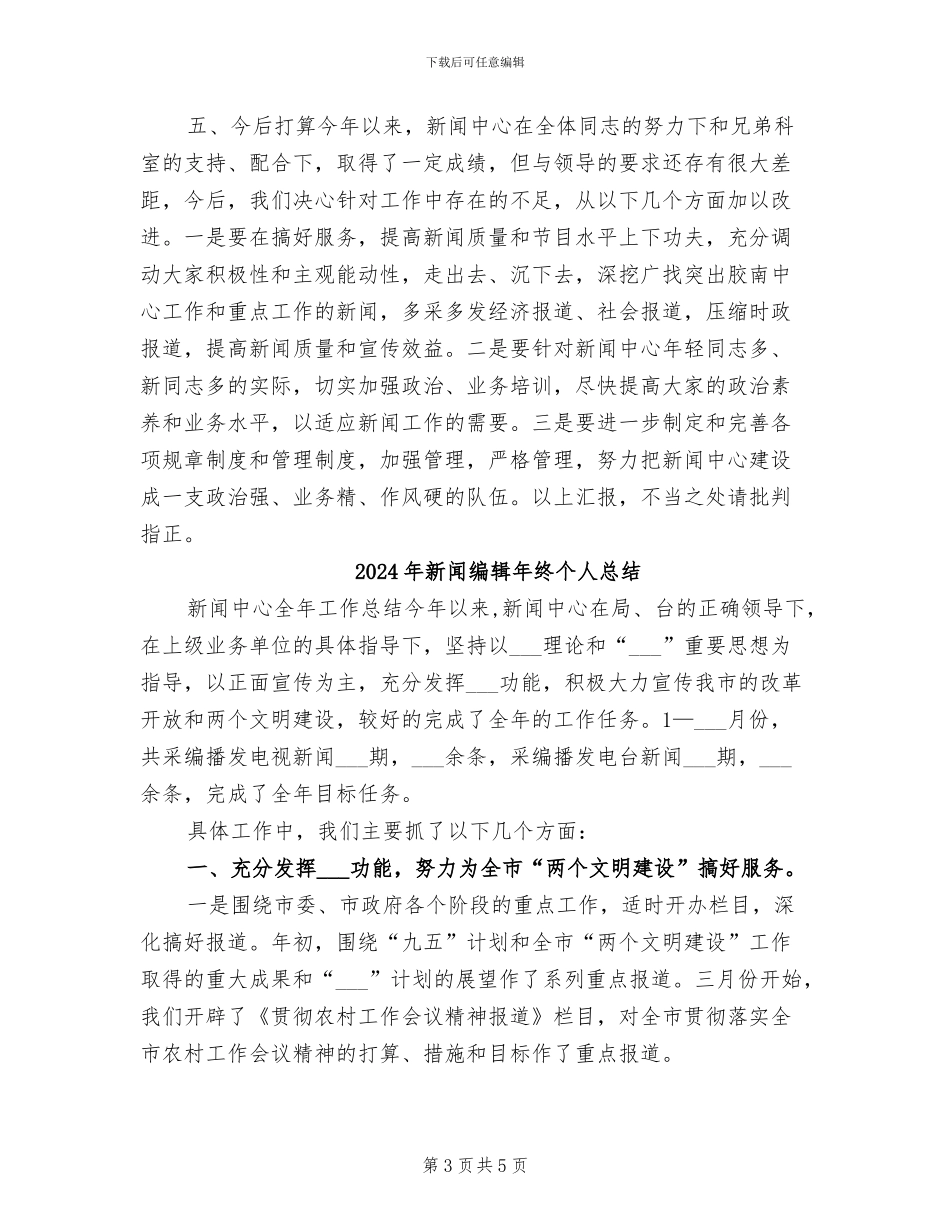 2024年新闻编辑年终个人工作总结_第3页