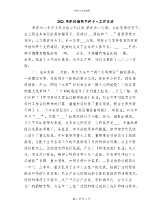 2024年新闻编辑年终个人工作总结