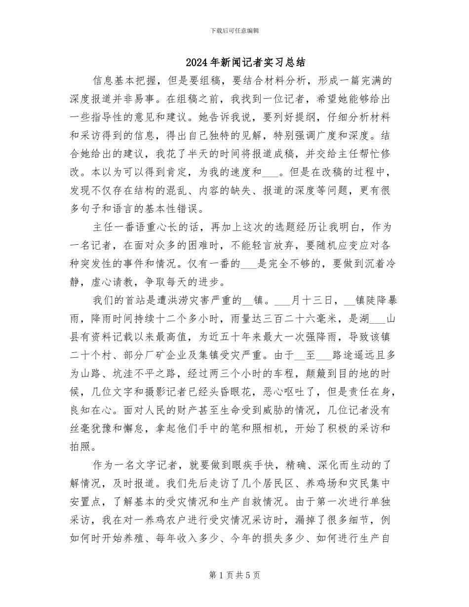 2024年新闻记者实习总结_第1页