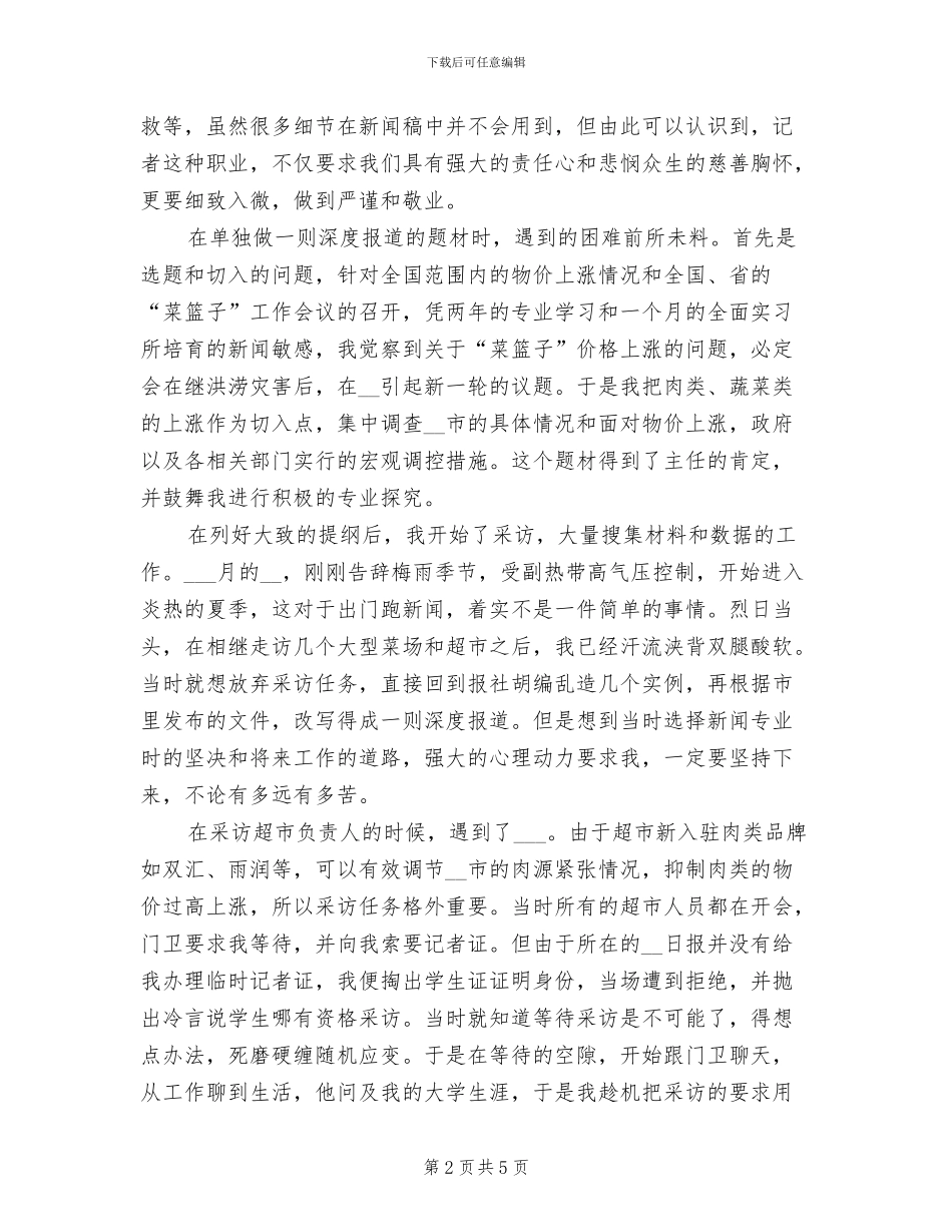 2024年新闻记者实习总结_第2页