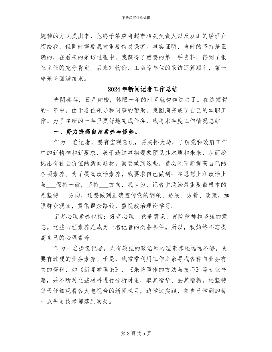 2024年新闻记者实习总结_第3页