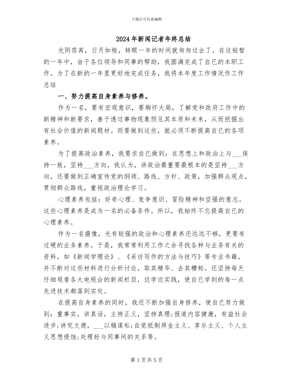 2024年新闻记者年终总结_第1页