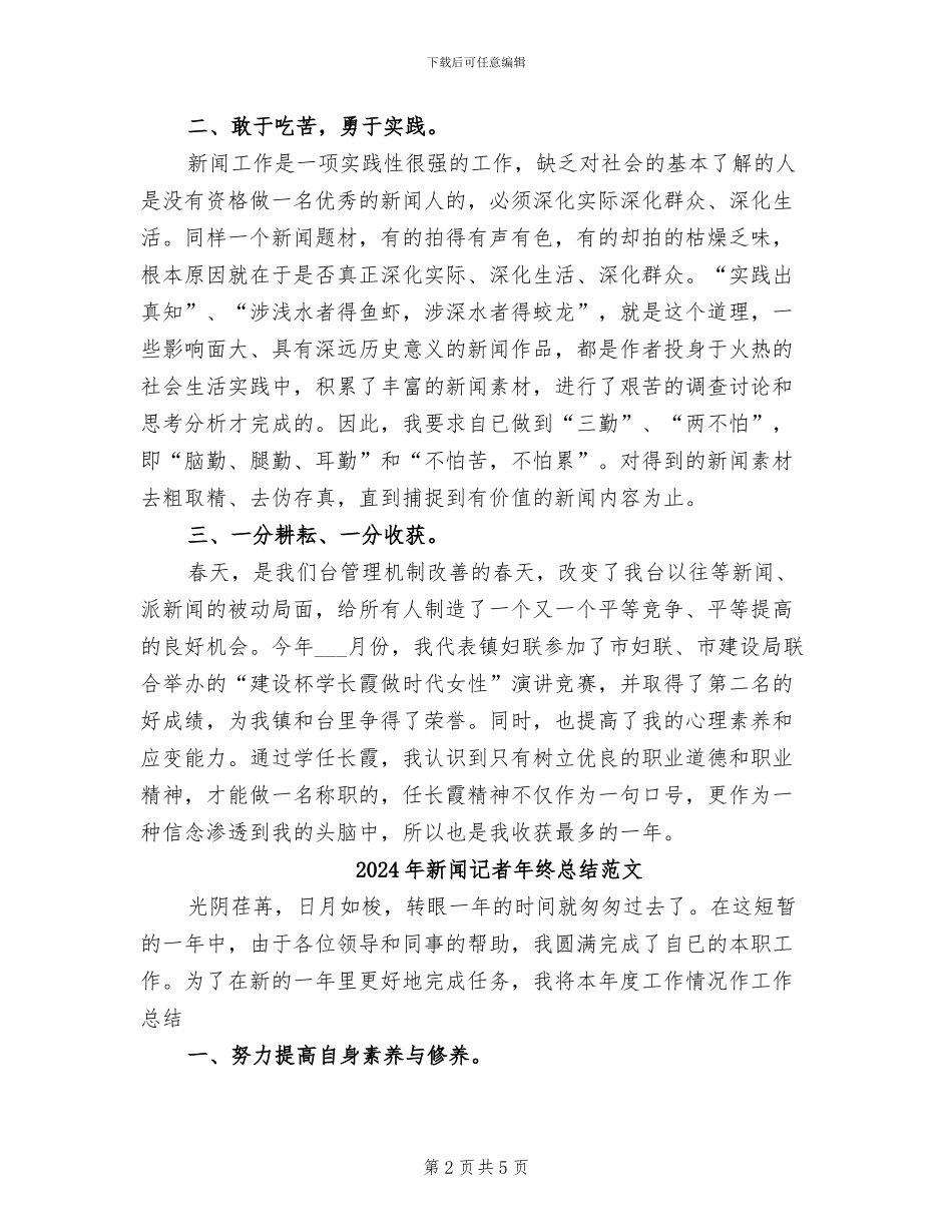 2024年新闻记者年终总结_第2页