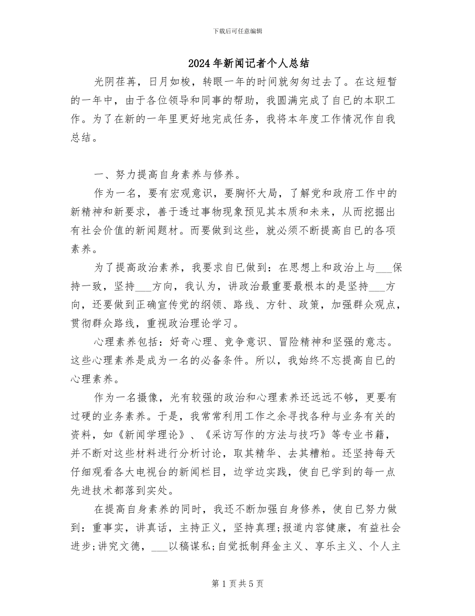 2024年新闻记者个人总结_第1页
