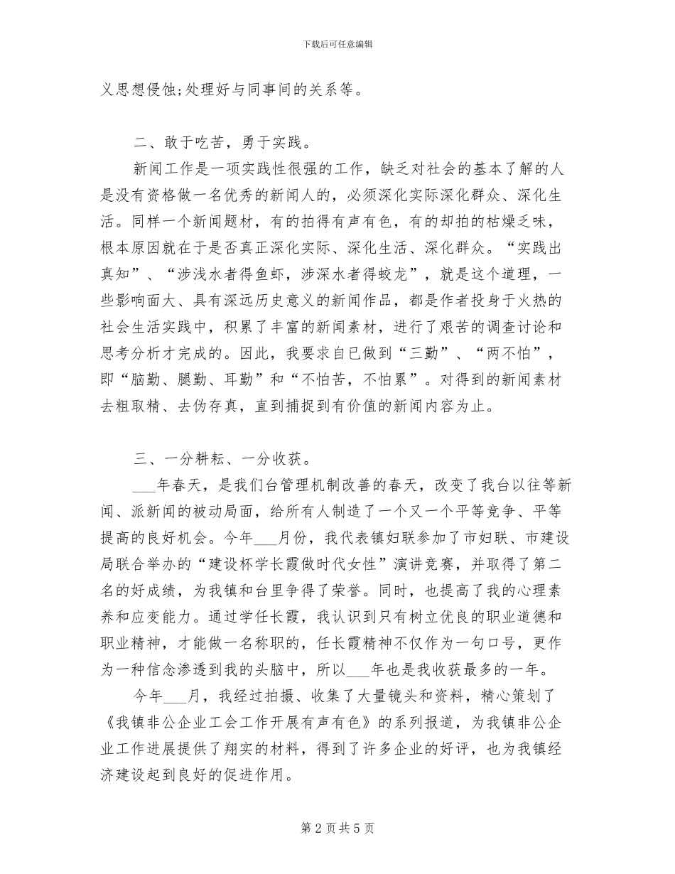 2024年新闻记者个人总结_第2页