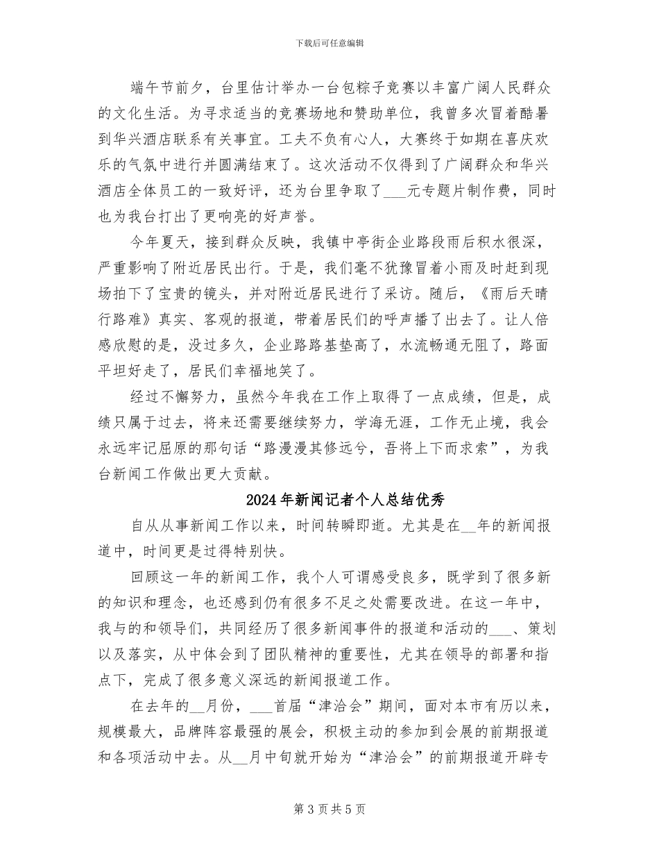 2024年新闻记者个人总结_第3页