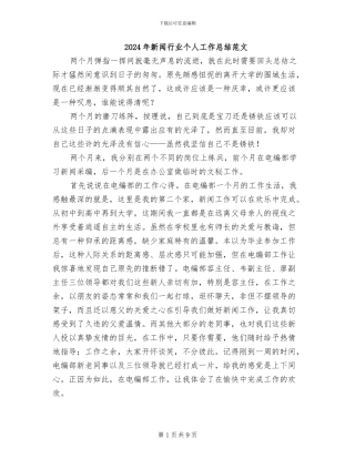 2024年新闻行业个人工作总结范文
