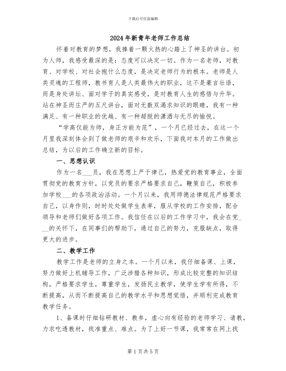 2024年新青年教师工作总结_第1页