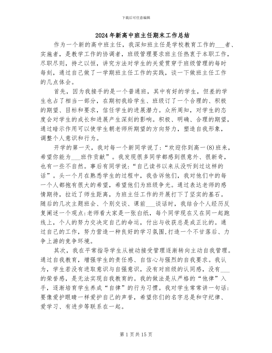 2024年新高中班主任期末工作总结_第1页