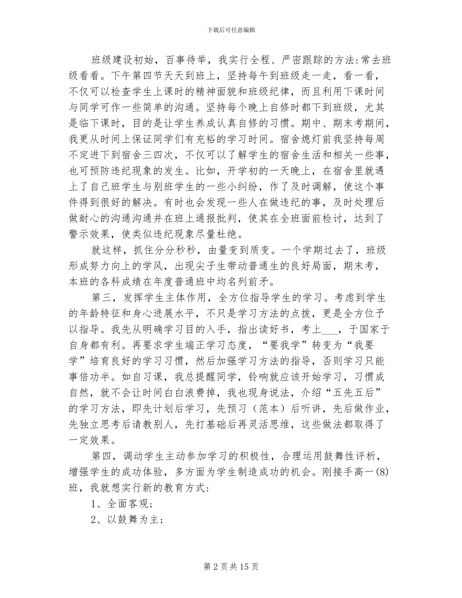 2024年新高中班主任期末工作总结_第2页
