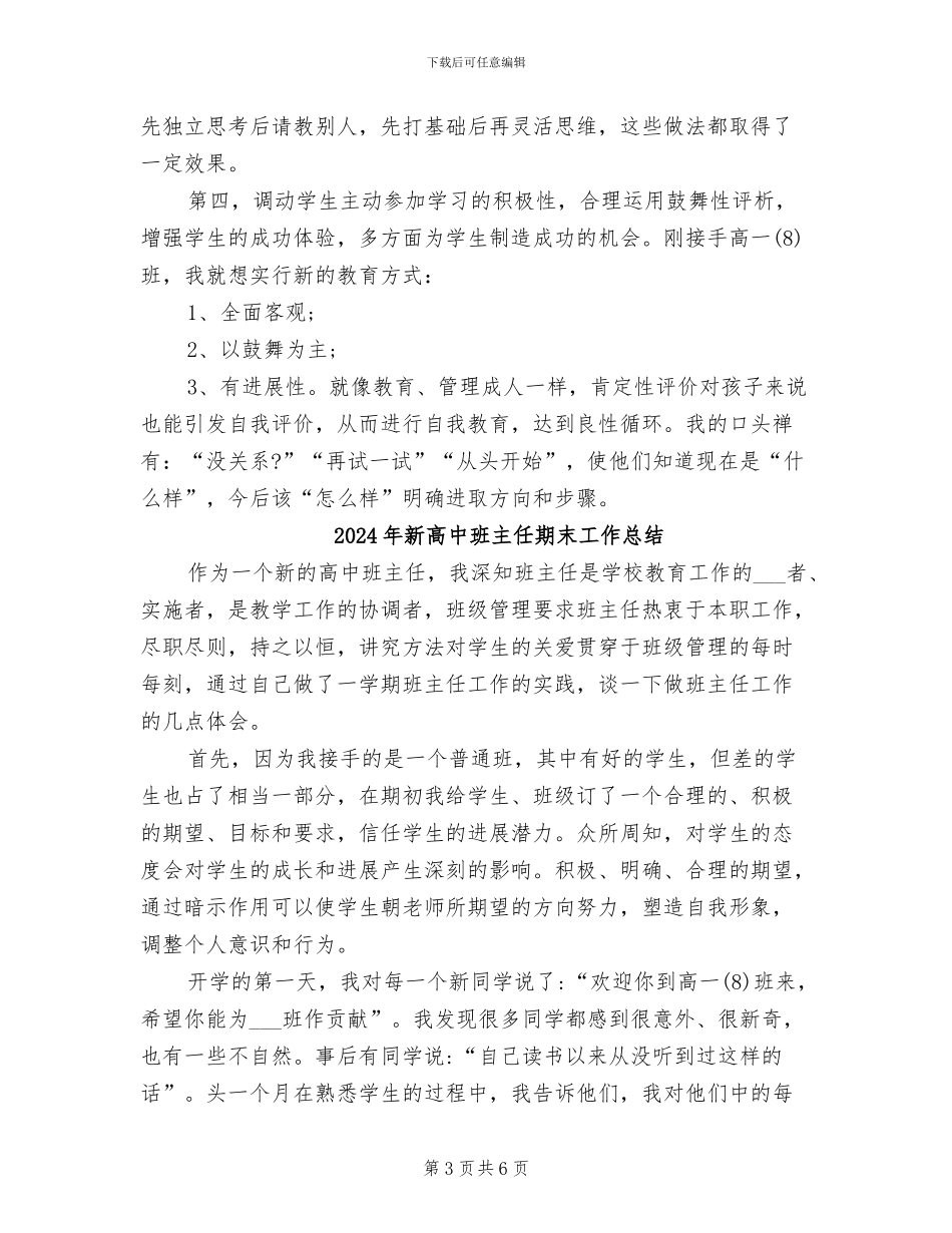 2024年新高中班主任期末工作小结报告_第3页