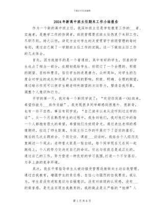 2024年新高中班主任期末工作小结报告