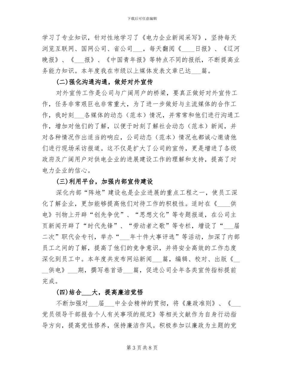 2024年新闻宣传员工作总结_第3页