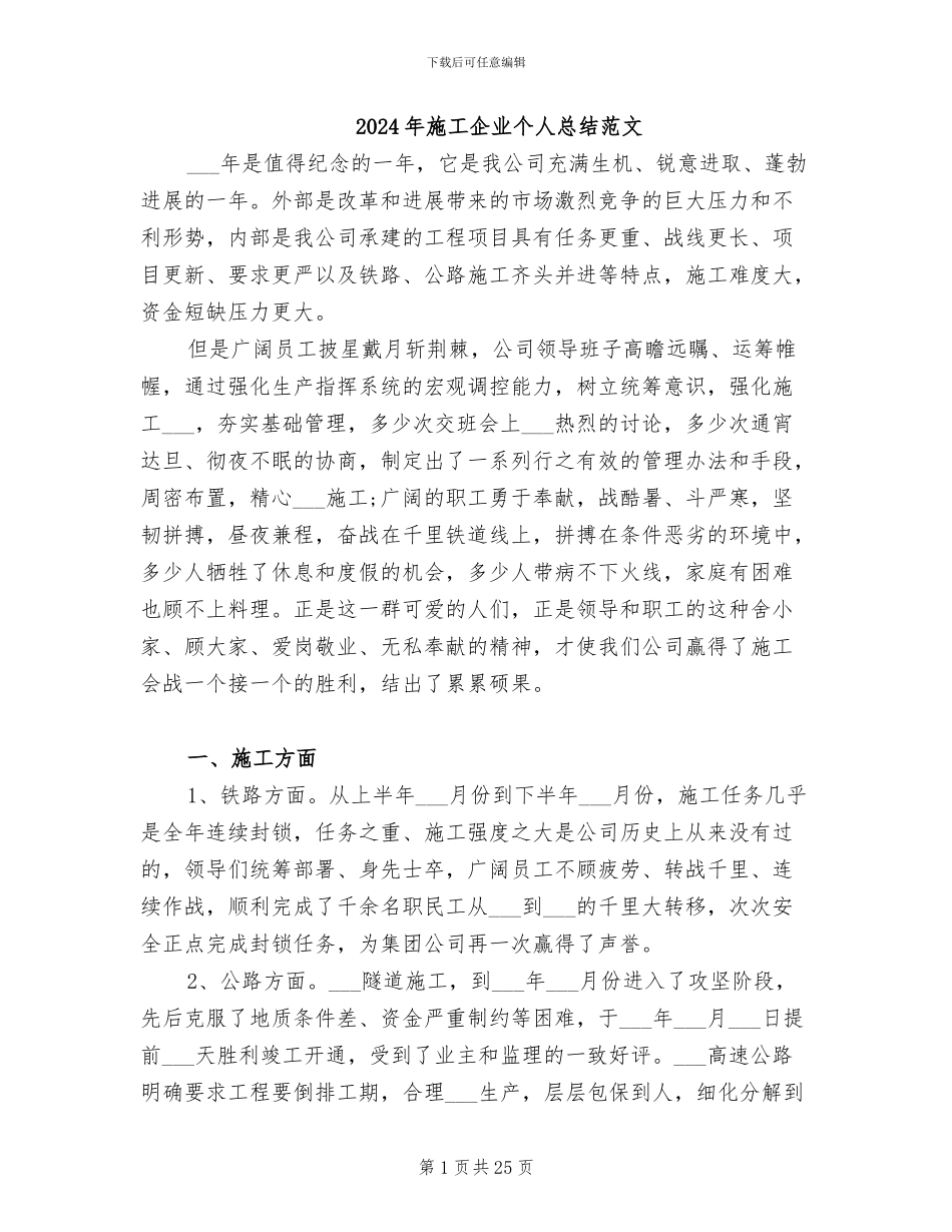 2024年施工企业个人总结范文_第1页