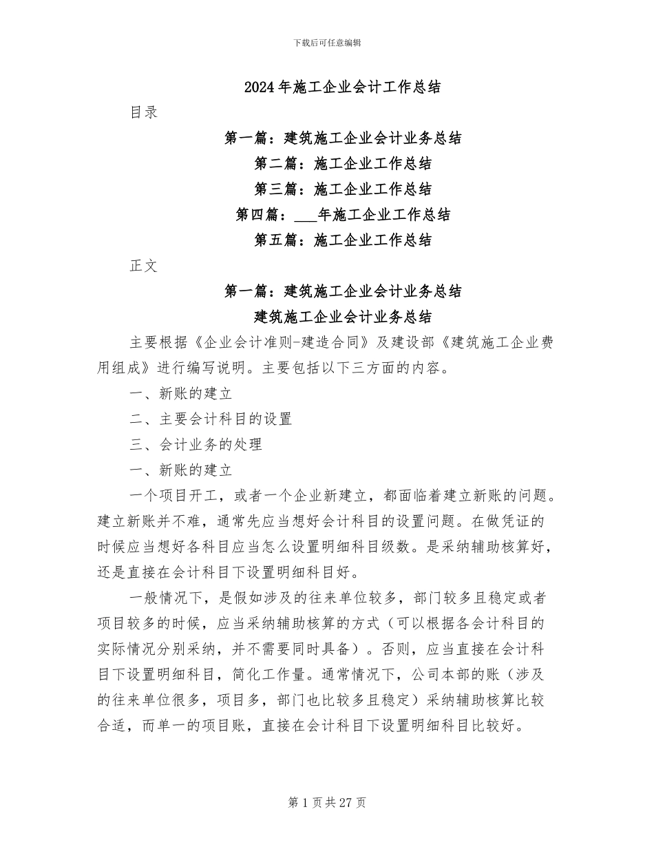 2024年施工企业会计工作总结_第1页