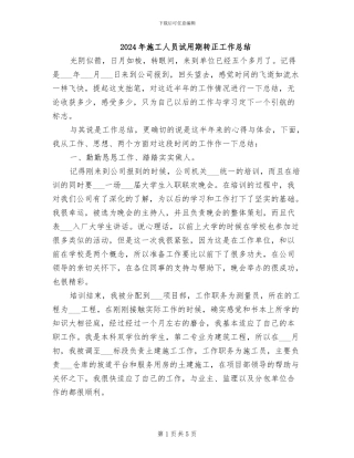 2024年施工人员试用期转正工作总结