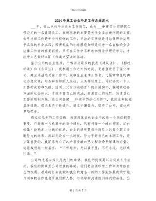 2024年施工企业年度工作总结范本