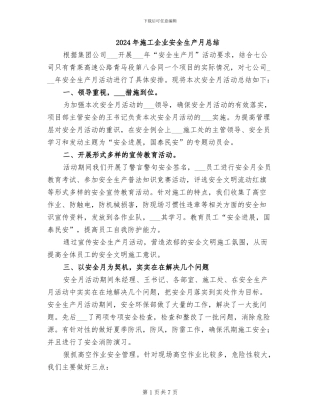 2024年施工企业安全生产月总结