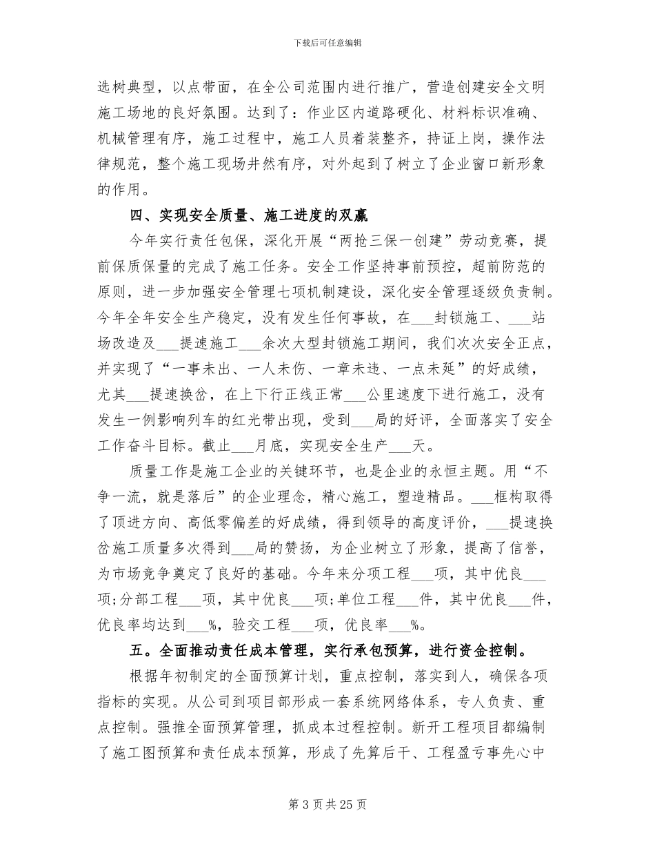 2024年施工企业工作总结_第3页