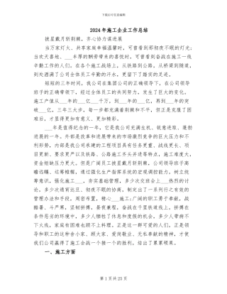 2024年施工企业工作总结