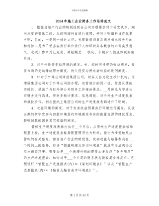 2024年施工企业财务工作总结范文