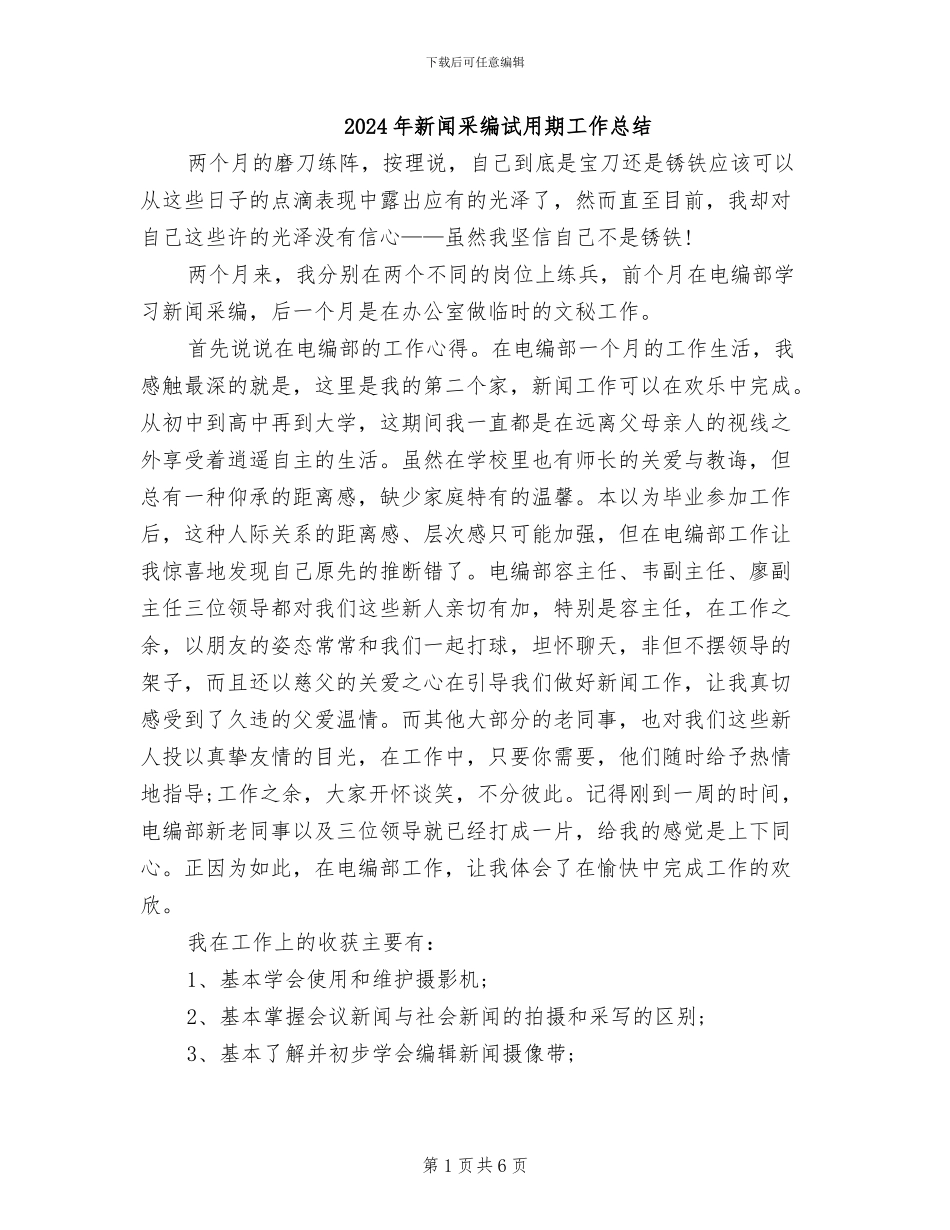 2024年新闻采编试用期工作总结_第1页