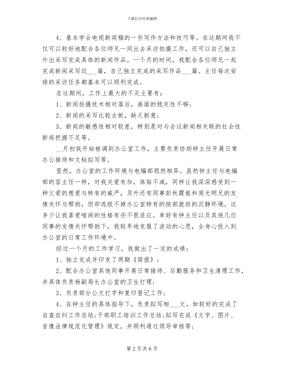 2024年新闻采编试用期工作总结_第2页