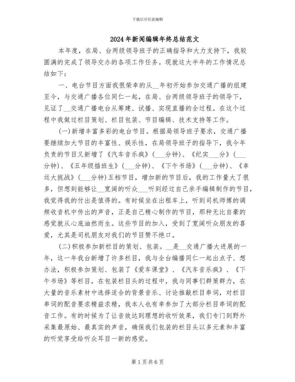 2024年新闻编辑年终总结范文_第1页