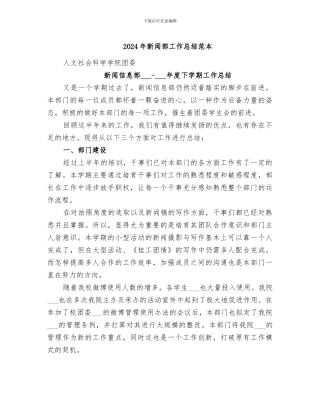 2024年新闻部工作总结范本