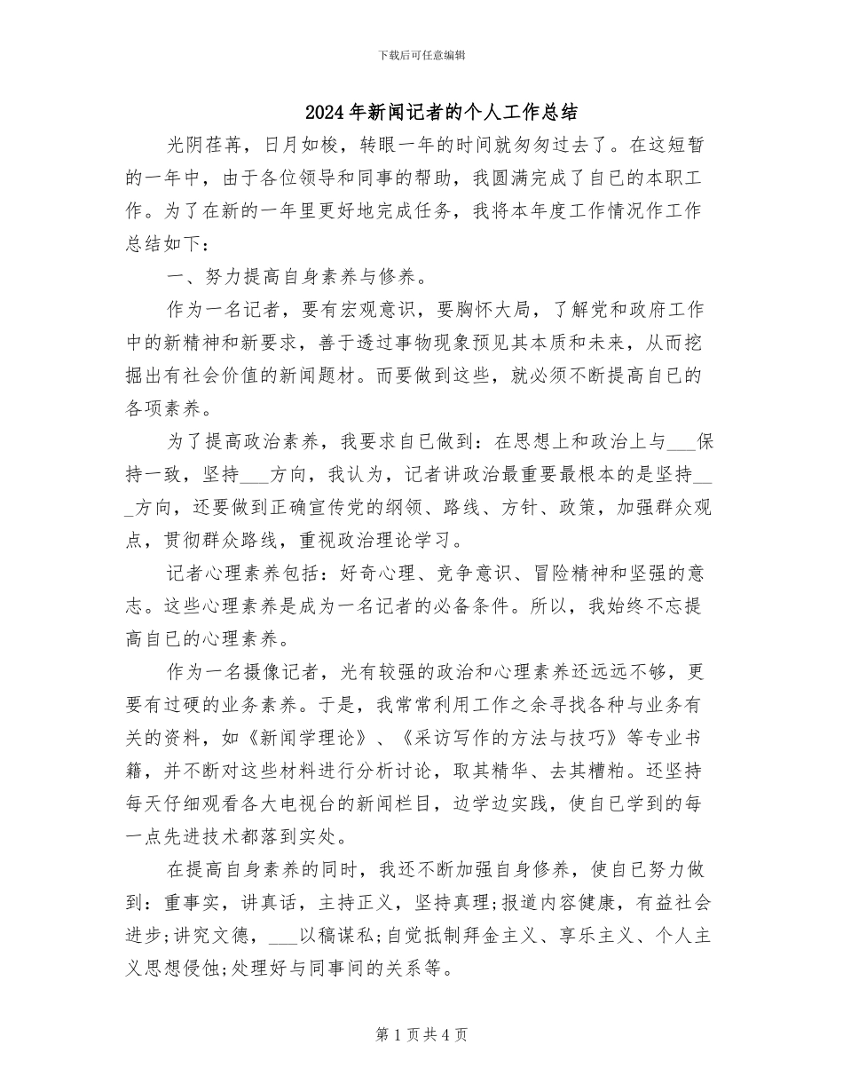 2024年新闻记者的个人工作总结_第1页