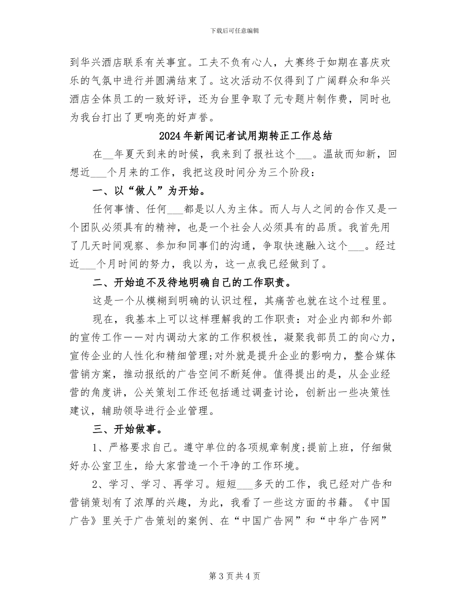 2024年新闻记者的个人工作总结_第3页