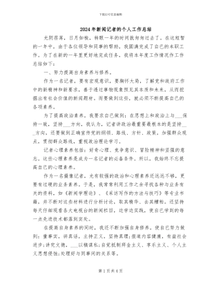 2024年新闻记者的个人工作总结
